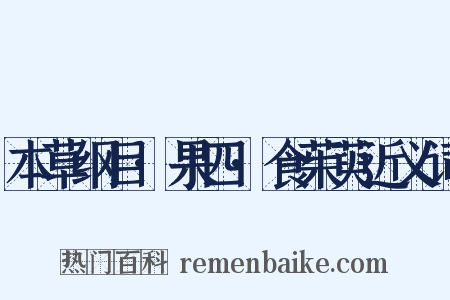 本草纲目·果四·食茱萸近义词是什么意思的图片